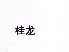 “桂龙”商标注册