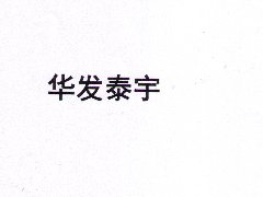 “华发泰宇”商标注册